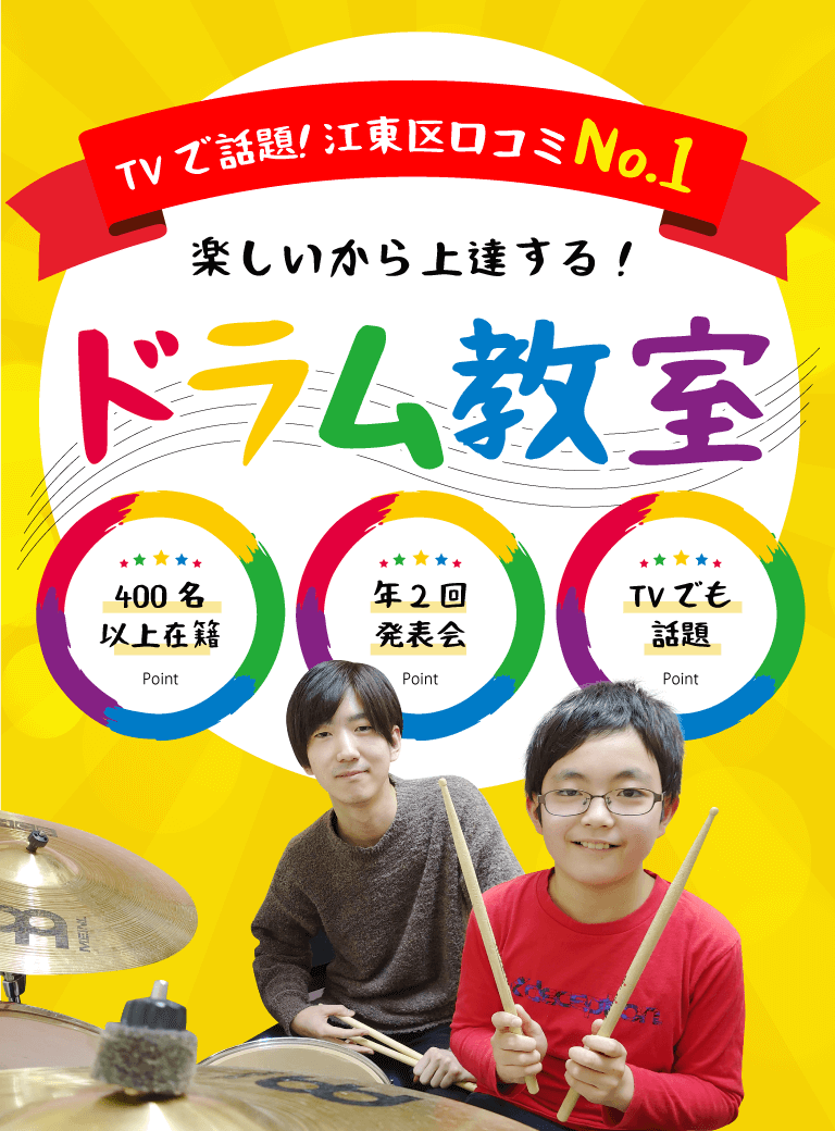 ドラム教室