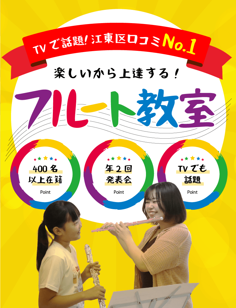 フルート教室|江東区(南砂町・東陽町・木場)