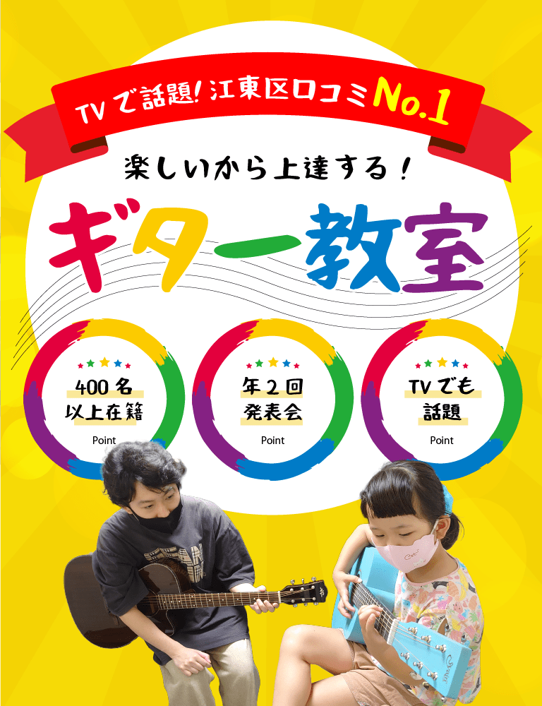 ギター（菊川・両国）