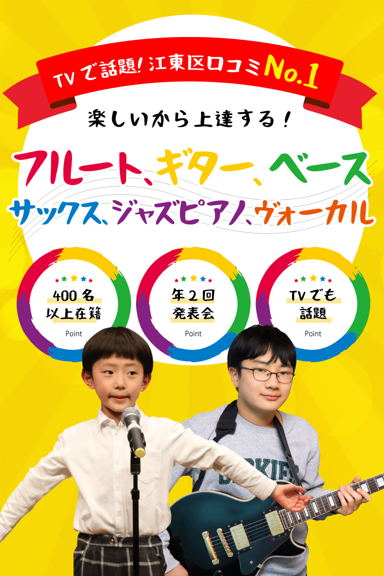 フルート、ギター、ベース、サックス、ジャズピアノ、ヴォーカル教室