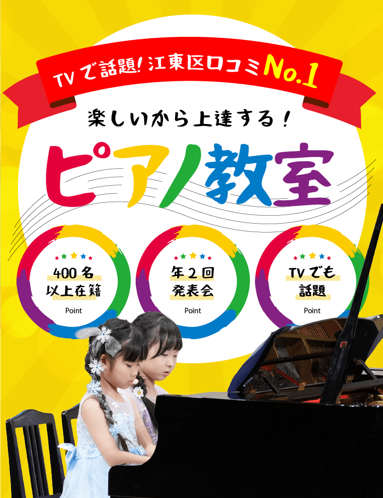 ピアノ教室（門前仲町・古石場教室）