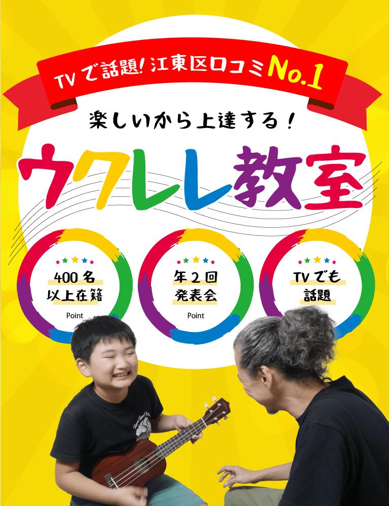 ウクレレ教室|江東区(南砂町・東陽町・木場)