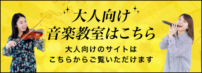 大人向け音楽教室はこちら