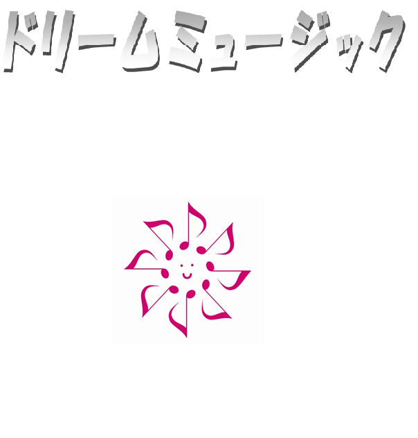 講師紹介 東陽町 木場 南砂町の子供向け音楽教室ドリームミュージック